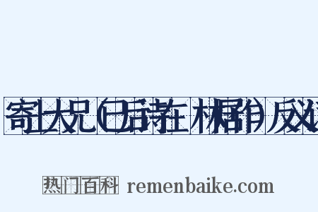寄上大兄（已后诗在邽林居作）反义词是什么意思的图片